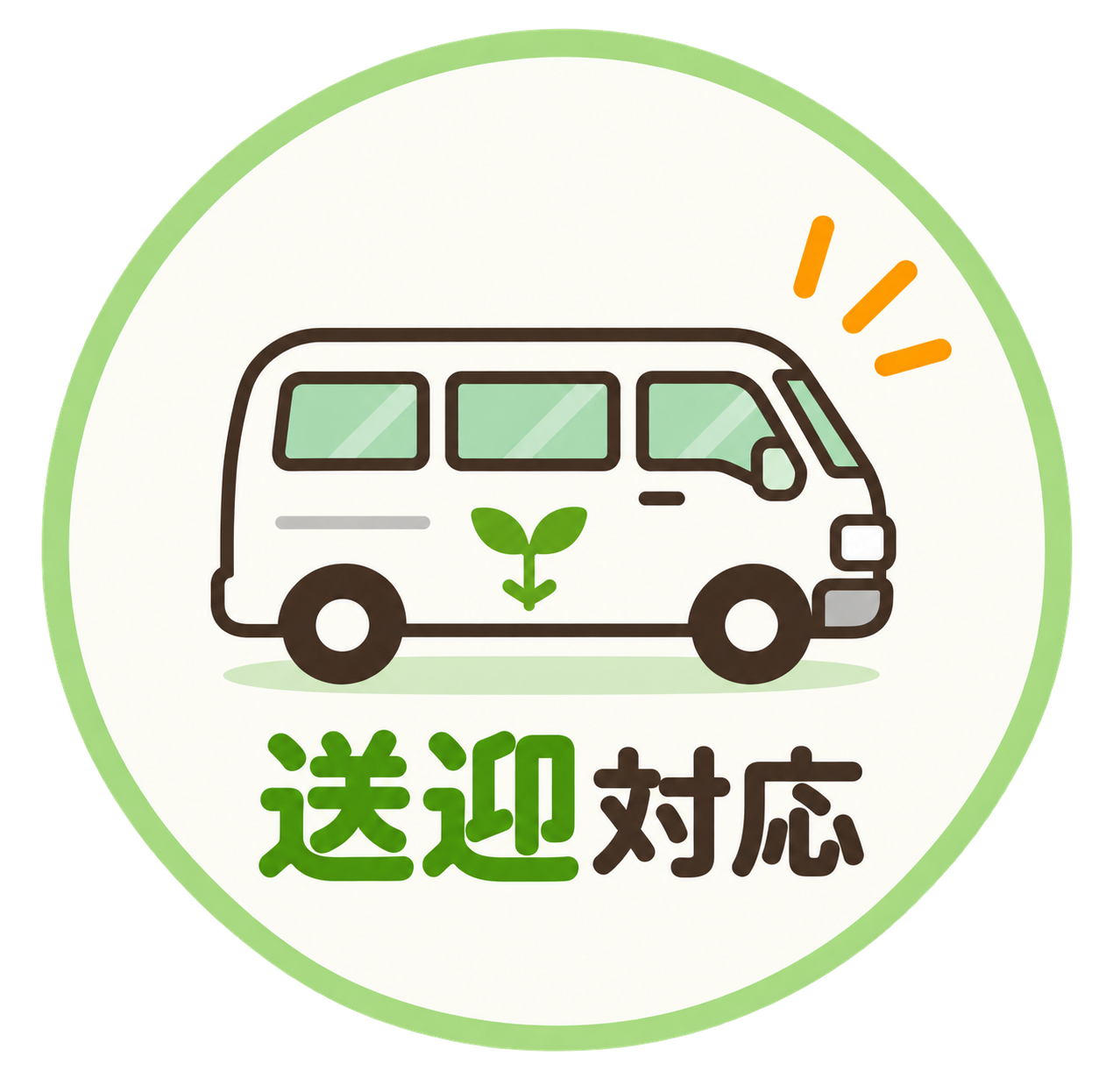 送迎対応