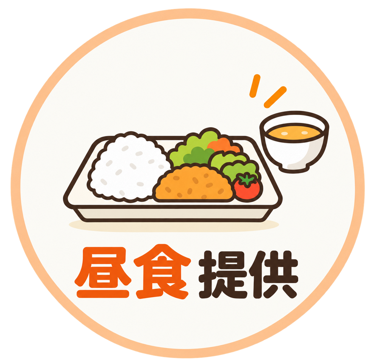 昼食提供