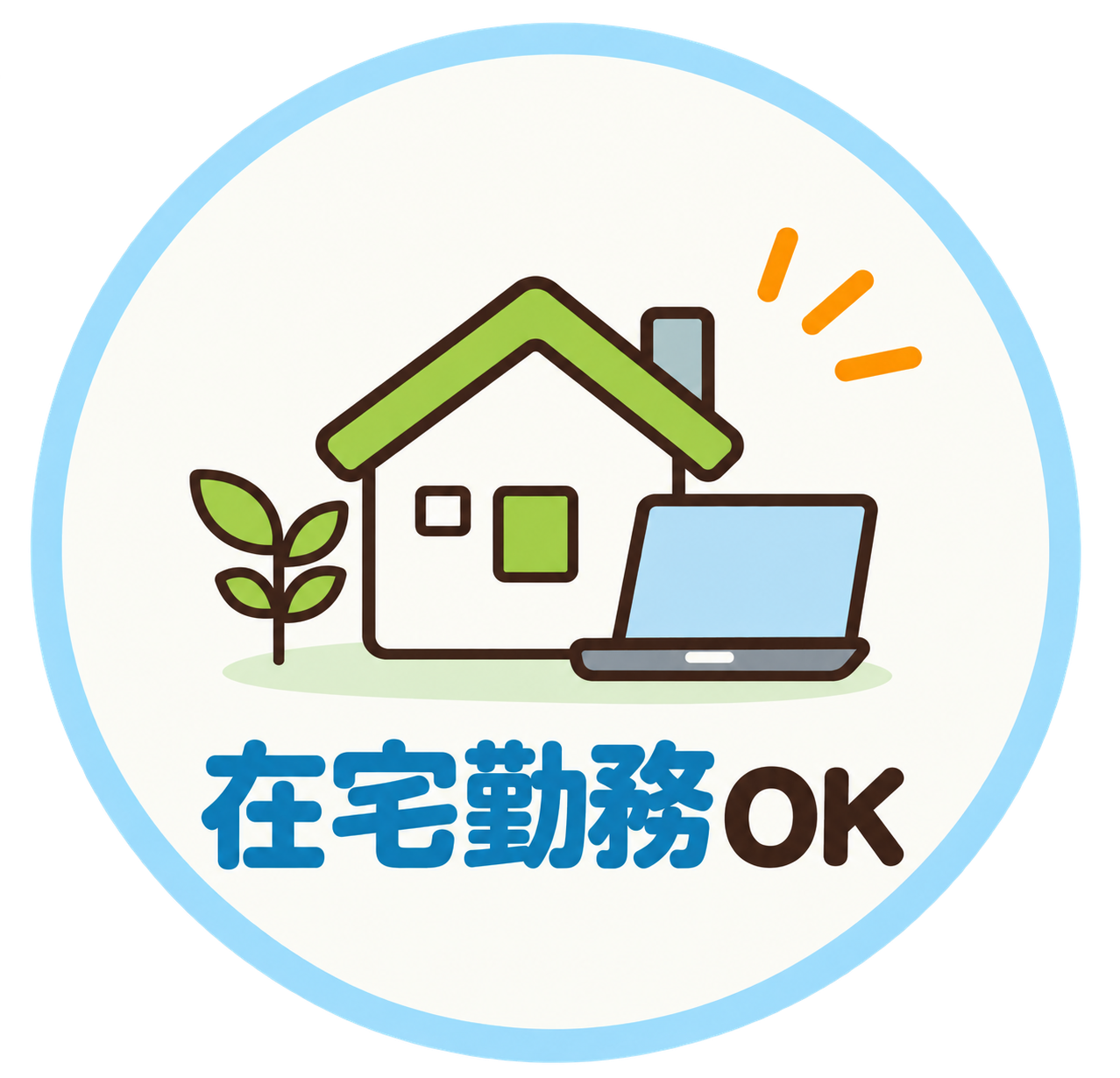 在宅勤務OK