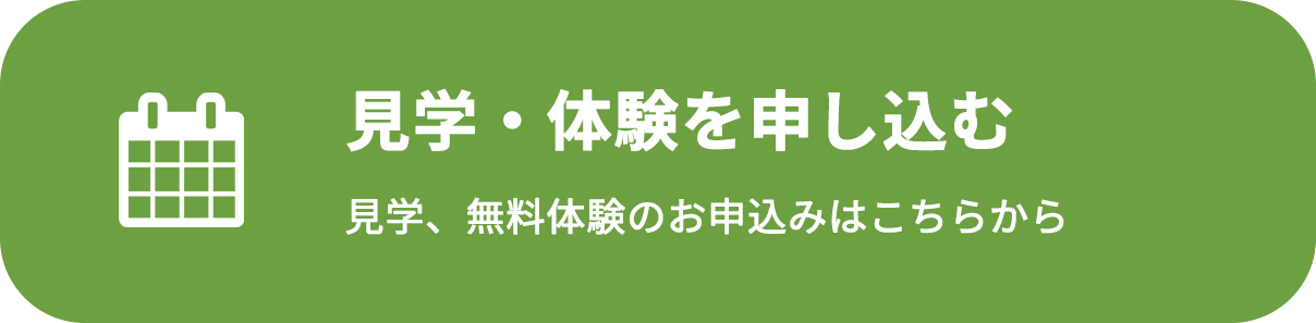 見学・体験を申し込む 見学、無料体験のお申込みはこちらから