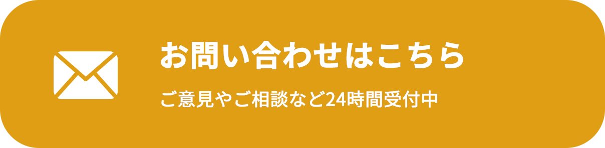 お問い合わせはこちら ご意見やご相談など24時間受付中
