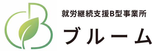就労継続支援B型事業所ブルーム