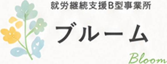 就労継続支援B型事業所ブルーム